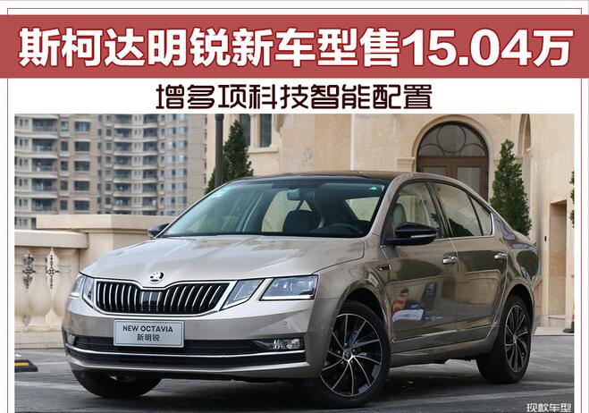 斯柯达明锐新车型售15.04万 增多项科技智能配置