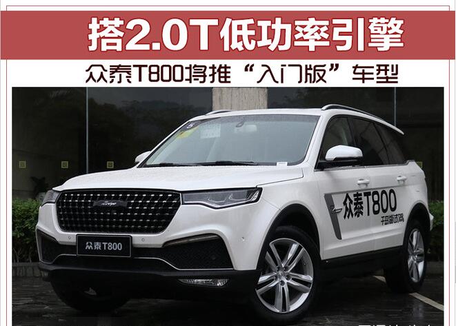 众泰T800将推“入门版”车型 搭2.0T低功率引擎