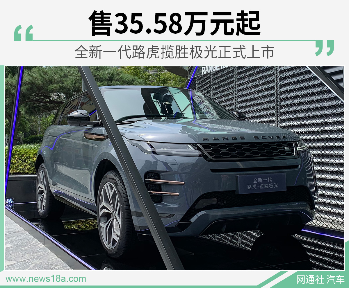 全新一代路虎揽胜极光正式上市 售35.58万元起