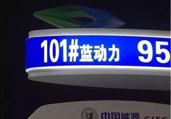 “网红101号汽油”能增强动力吗？