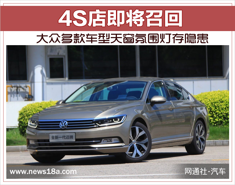 大众多款车型天窗氛围灯存隐患 4S店即将召回