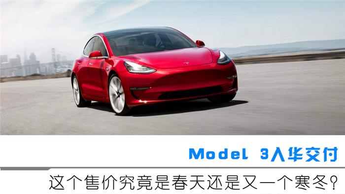 Model 3即将到货 可为什么翘首期盼的车主却都迟疑了？