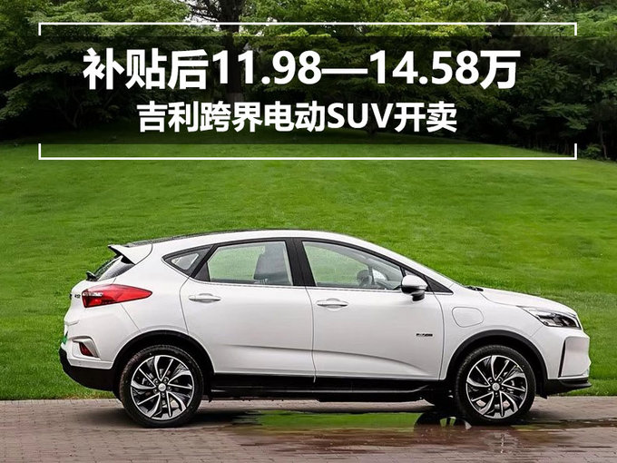 补贴后11.98—14.58万 吉利跨界电动SUV开卖