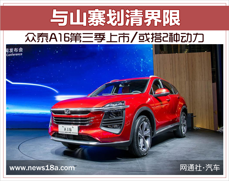 与山寨划清界限 众泰A16第三季上市/或搭2种动力