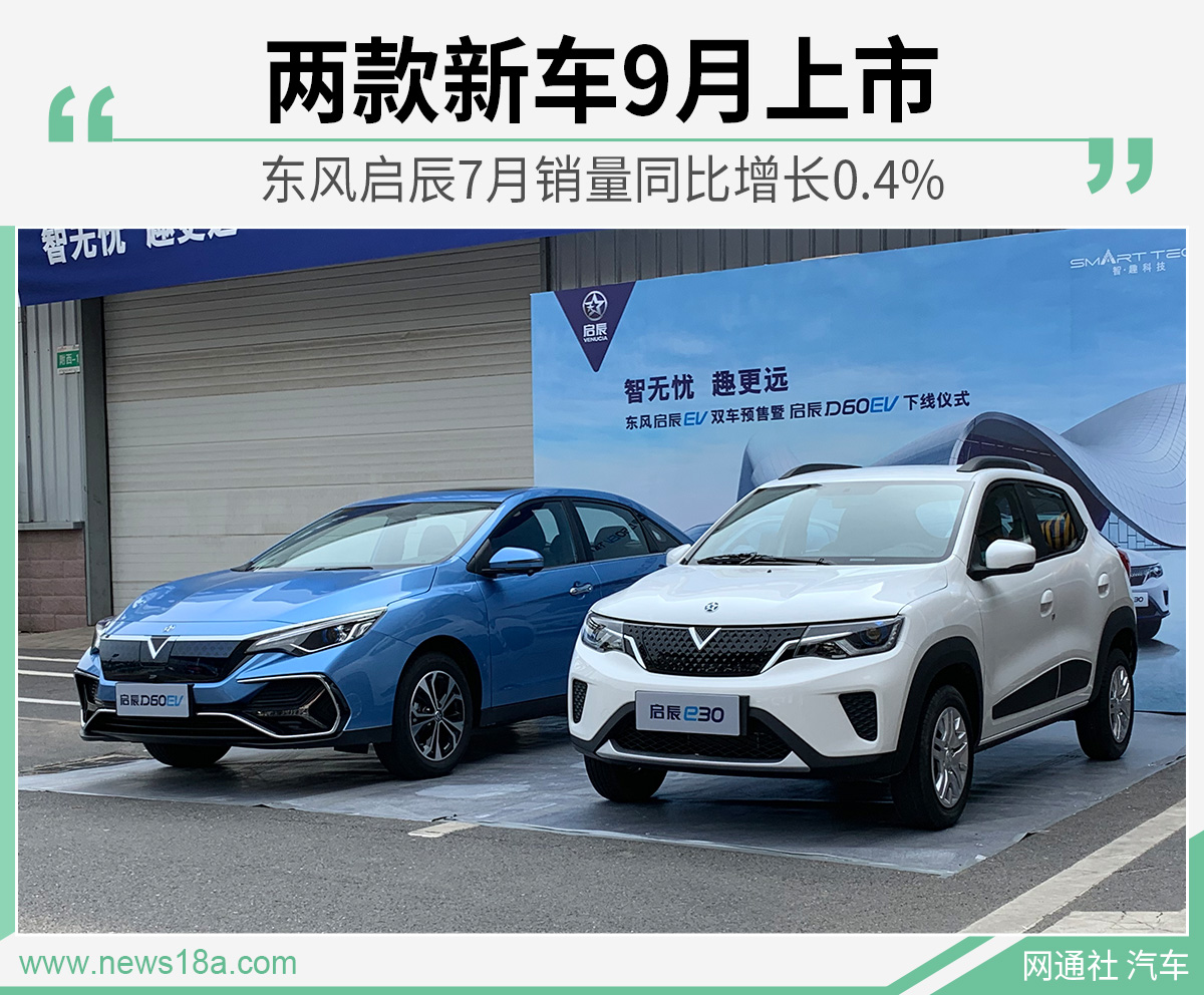 东风启辰7月销量同比增长0.4% 两款新车9月上市
