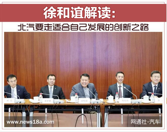 徐和谊解读：北汽要走适合自己发展的创新之路