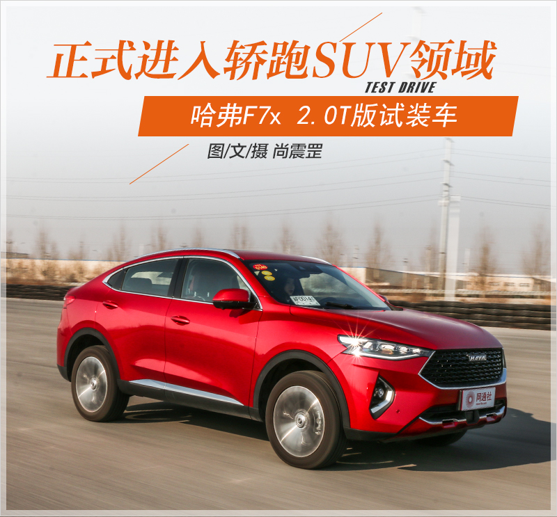 正式进入轿跑SUV领域 试驾哈弗F7x 2.0T版试装车