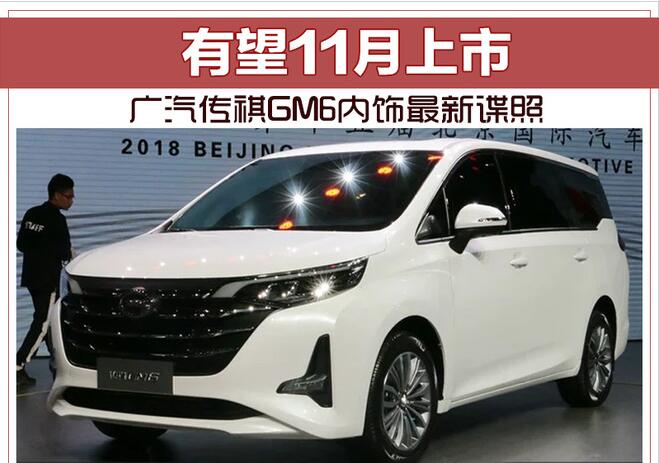 广汽传祺GM6内饰最新谍照 有望11月上市