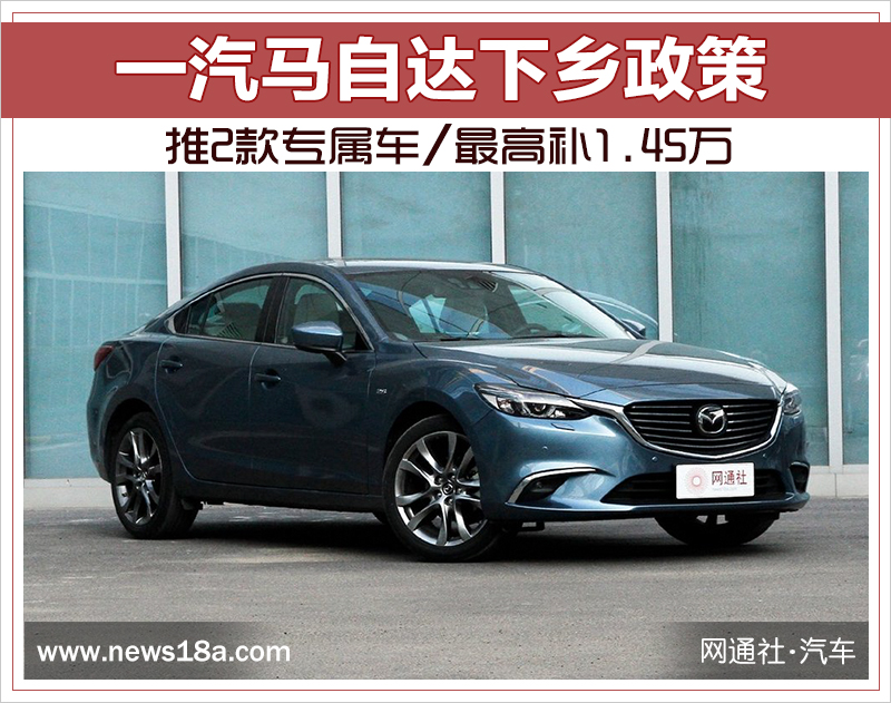 推2款专属车/最高补1.45万 一汽马自达下乡政策