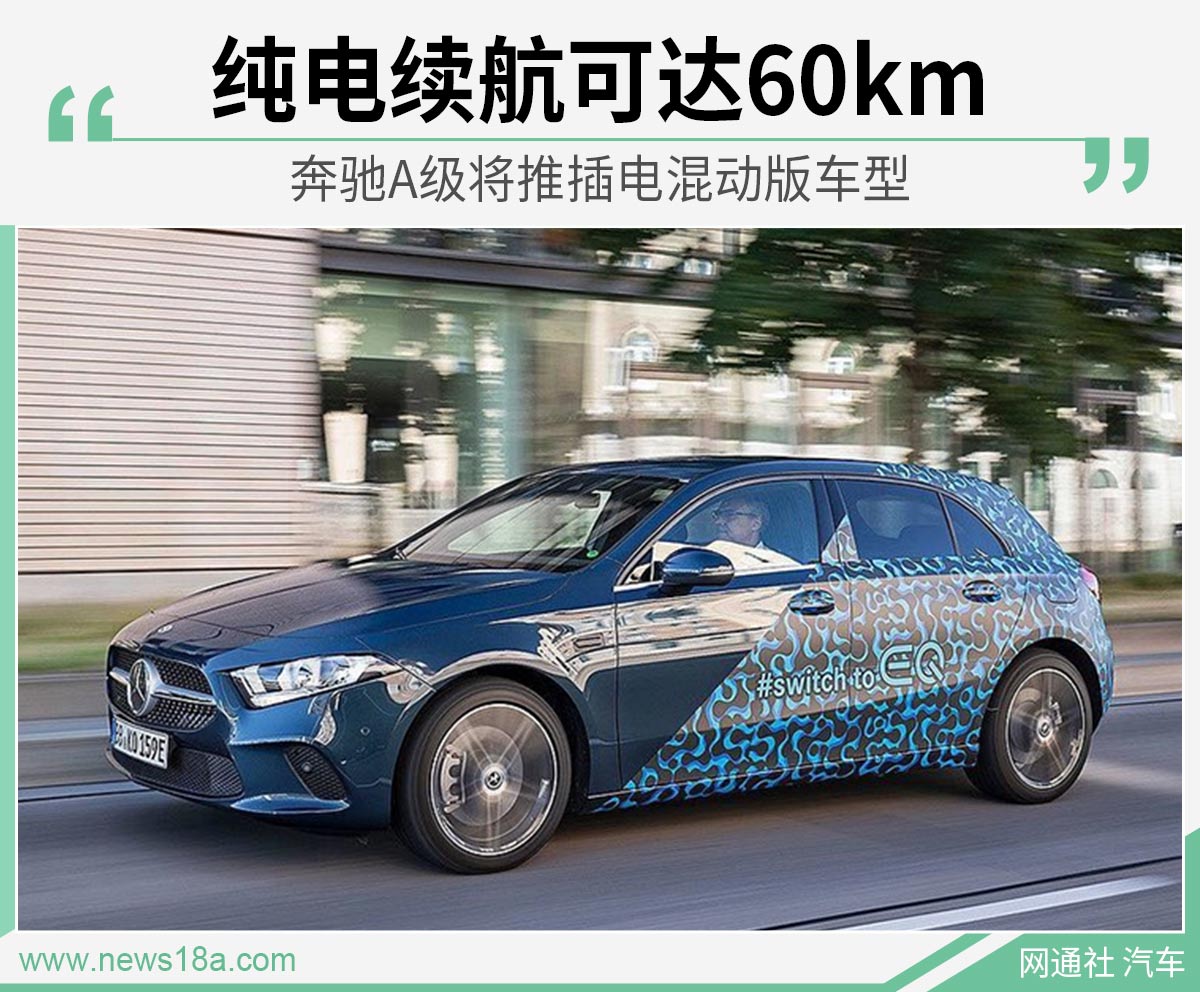 奔驰A级将推插电混动版车型 纯电续航可达60km