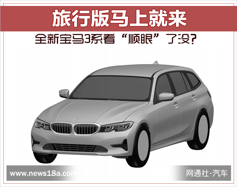 全新宝马3系看“顺眼”了没？旅行版马上就来