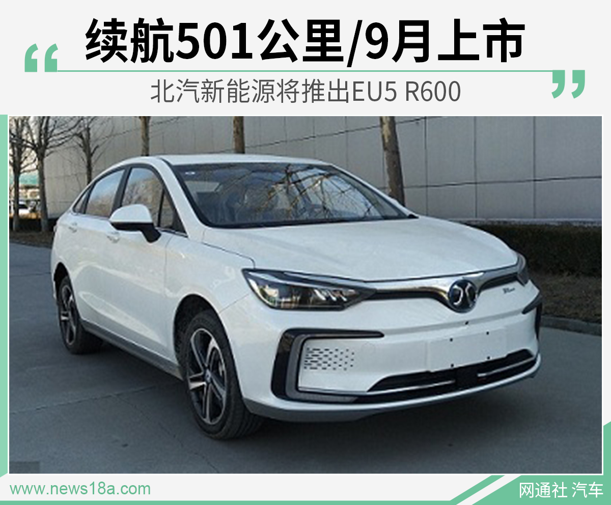 北汽新能源将推出EU5 R600 续航501公里/9月上市