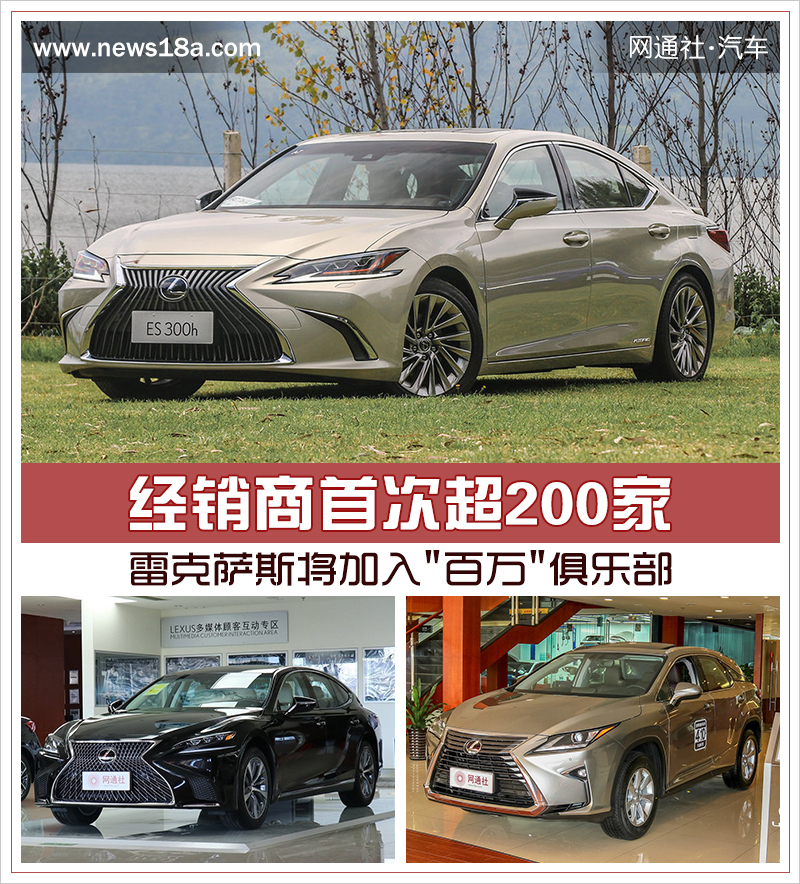 雷克萨斯将加入"百万"俱乐部 经销商首次超200家