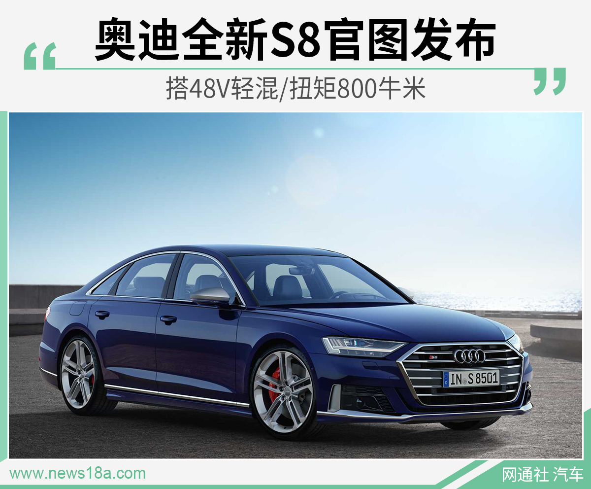 搭48V轻混/扭矩800牛米 奥迪全新S8官图发布