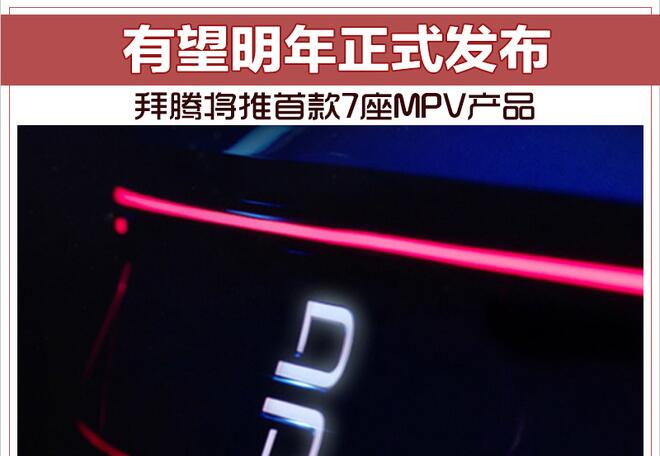 拜腾将推首款7座MPV产品 有望明年正式发布