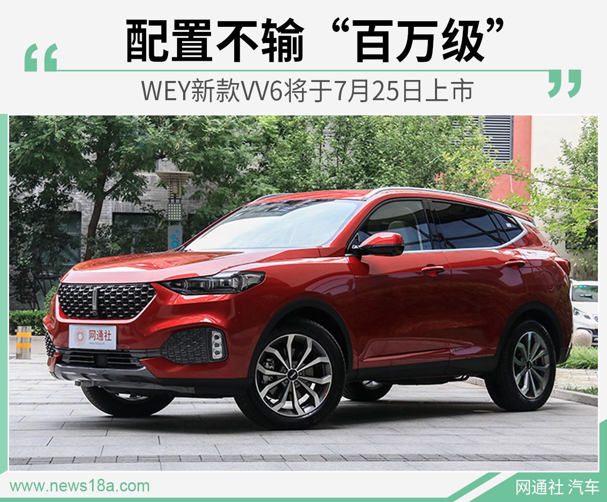 配置不输“百万级” WEY新款VV6将于7月25日上市