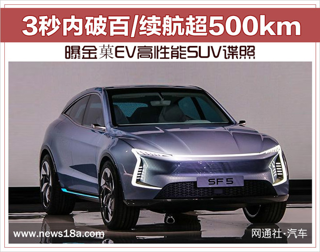 3秒内破百/续航超500km 曝金菓EV高性能SUV谍照