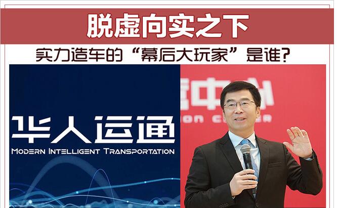 脱虚向实之下 实力造车的“幕后大玩家”是谁？