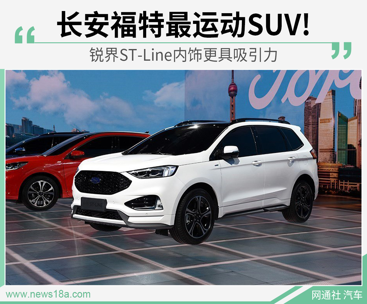 长安福特最运动SUV!锐界ST-Line内饰更具吸引力