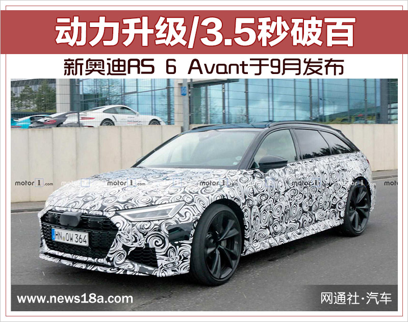 新奥迪RS 6 Avant于9月发布 动力升级/3.5秒破百