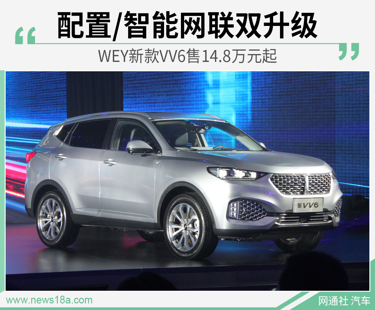 配置/智能网联双升级 WEY新款VV6售14.8万元起