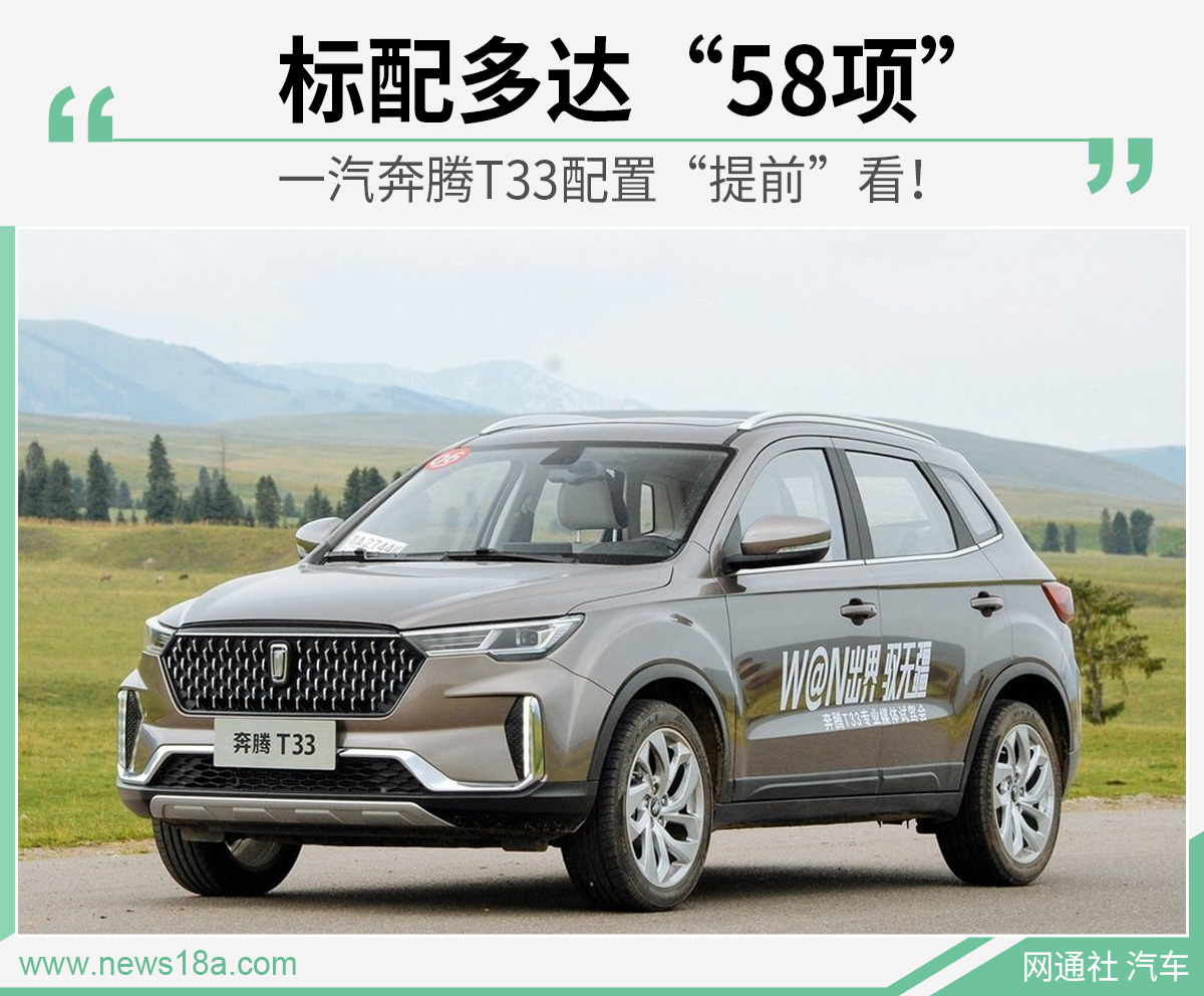 标配多达“58项”一汽奔腾T33配置“提前”看！