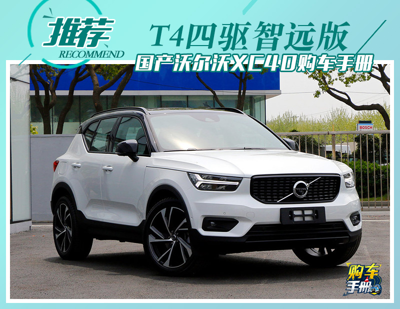 价格下探/标配8AT 国产沃尔沃XC40购车手册
