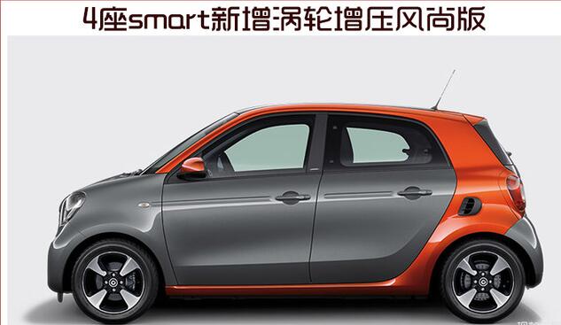 4座smart新增涡轮增压风尚版 售价15.8万元