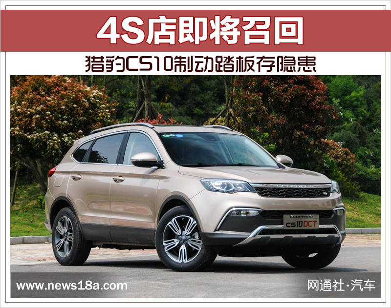 猎豹CS10制动踏板存隐患 4S店即将召回
