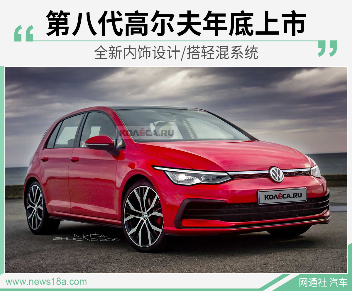 全新内饰设计/搭轻混系统 第八代高尔夫年底上市