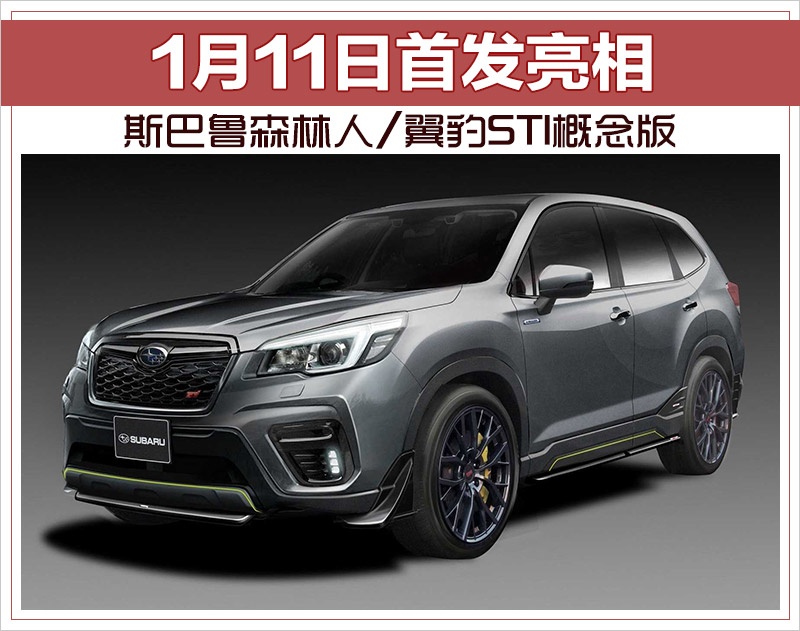 斯巴鲁森林人/翼豹STI概念版 1月11日首发亮相