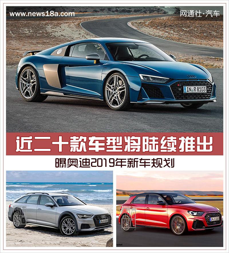 近二十款车型将陆续推出 曝奥迪2019年新车规划