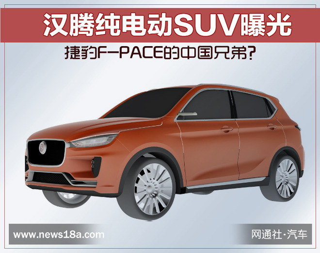 捷豹F-PACE的中国兄弟？ 汉腾纯电动SUV曝光
