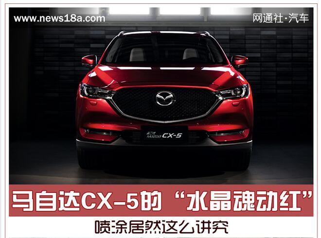 马自达CX-5的“水晶魂动红” 喷涂居然这么讲究