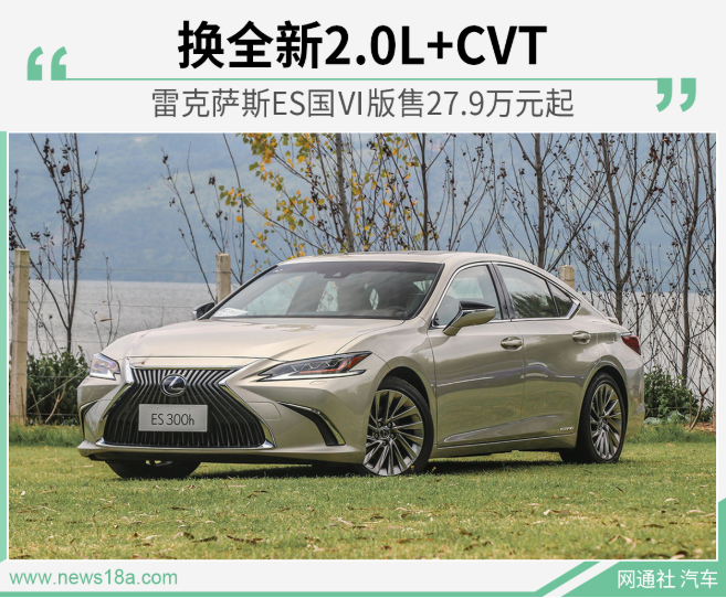 换全新2.0L+CVT 雷克萨斯ES国Ⅵ版售27.9万元起