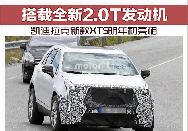 凯迪拉克新款XT5明年初亮相 搭载全新2.0T发动机