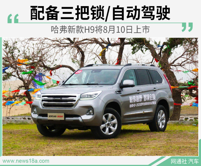 配备三把锁/自动驾驶 哈弗新款H9将8月10日上市