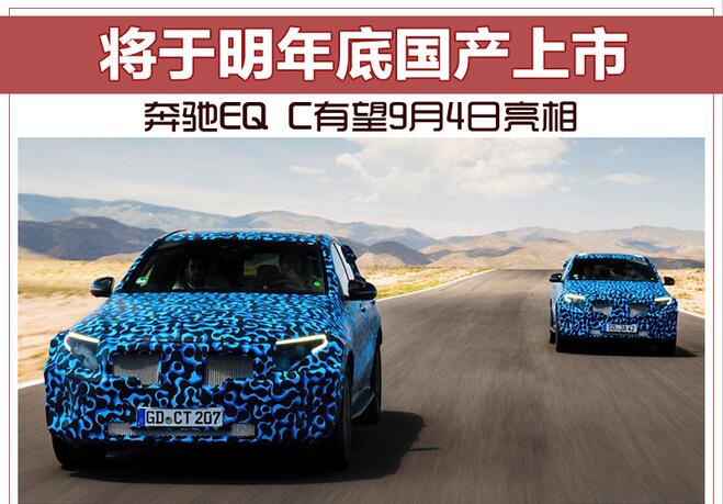 奔驰EQ C有望9月4日亮相 将于明年年底国产上市
