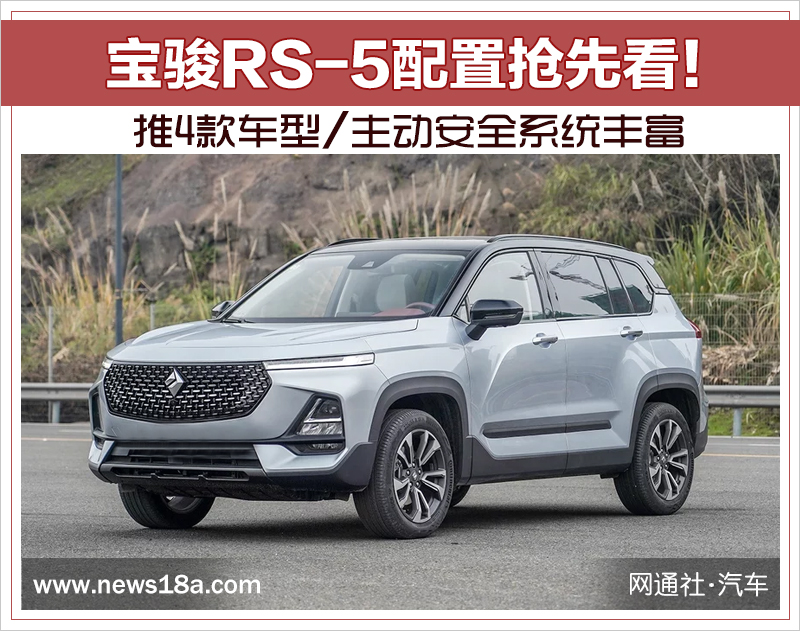 宝骏RS-5配置抢先看 推4款车/主动安全系统丰富