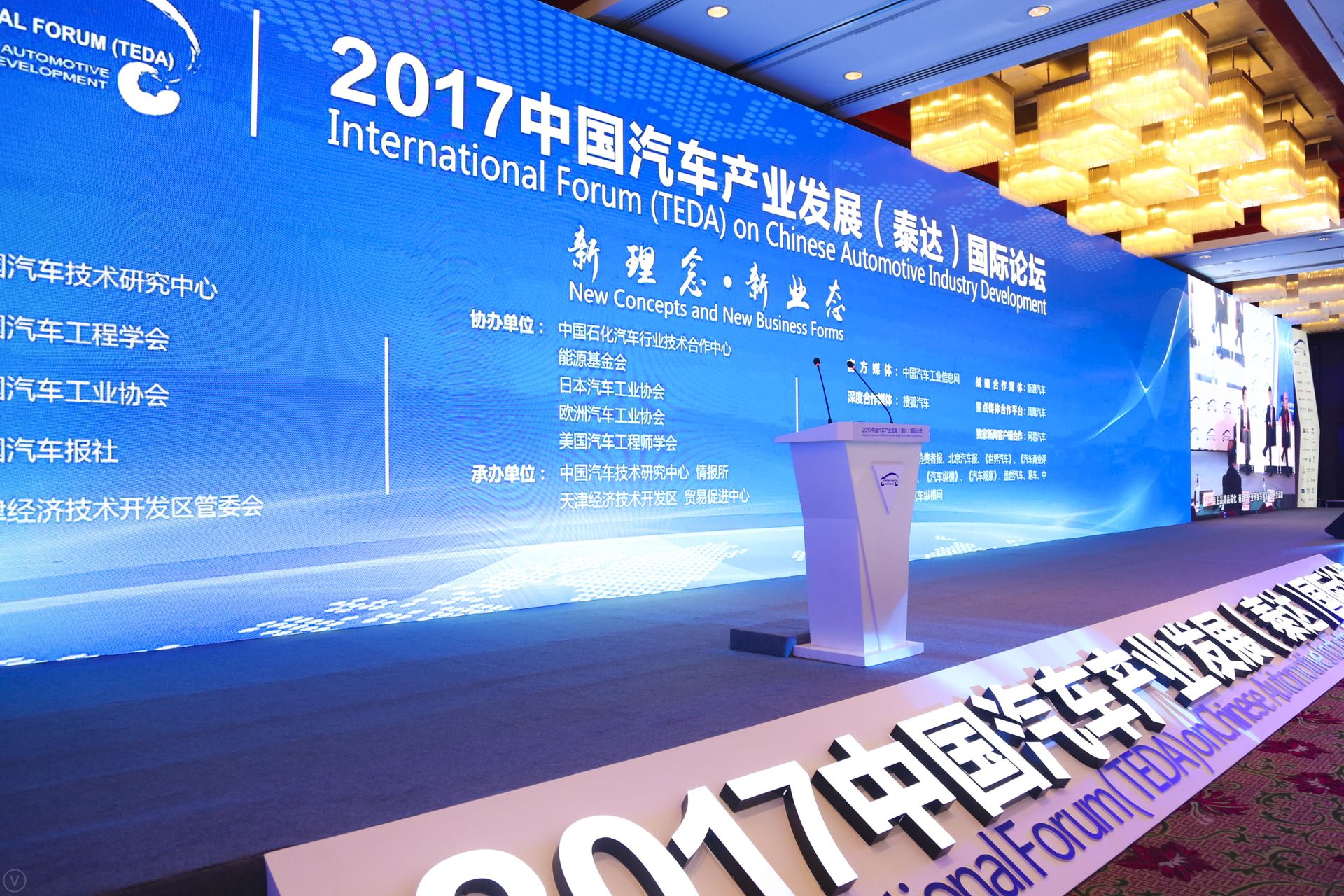2017泰达汽车论坛开幕，论中国汽车市场发展新方向！