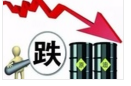 国内油价周三开启新一轮调价窗口 或迎“两连跌”