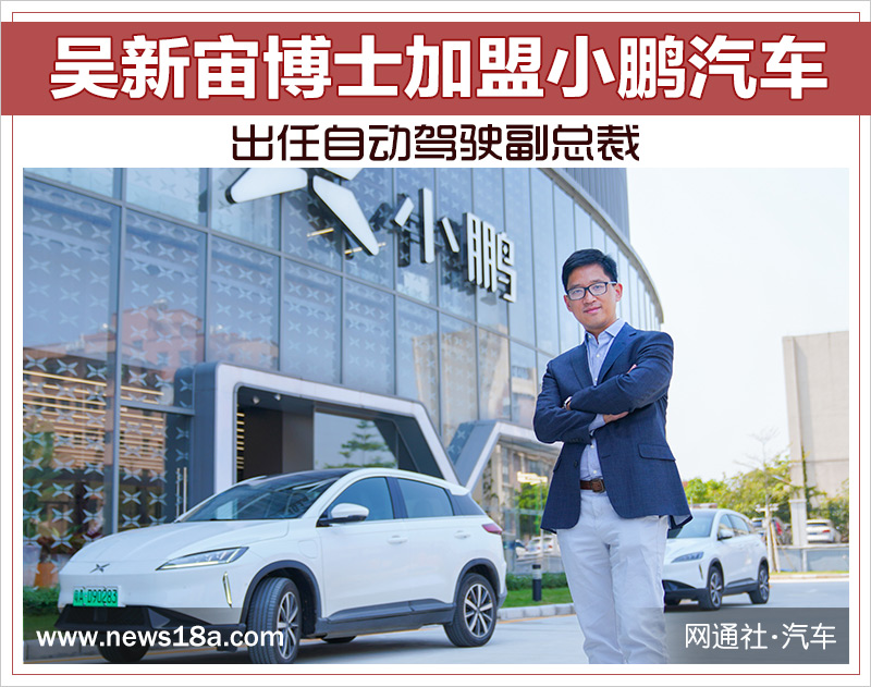 吴新宙博士加盟小鹏汽车 出任自动驾驶副总裁