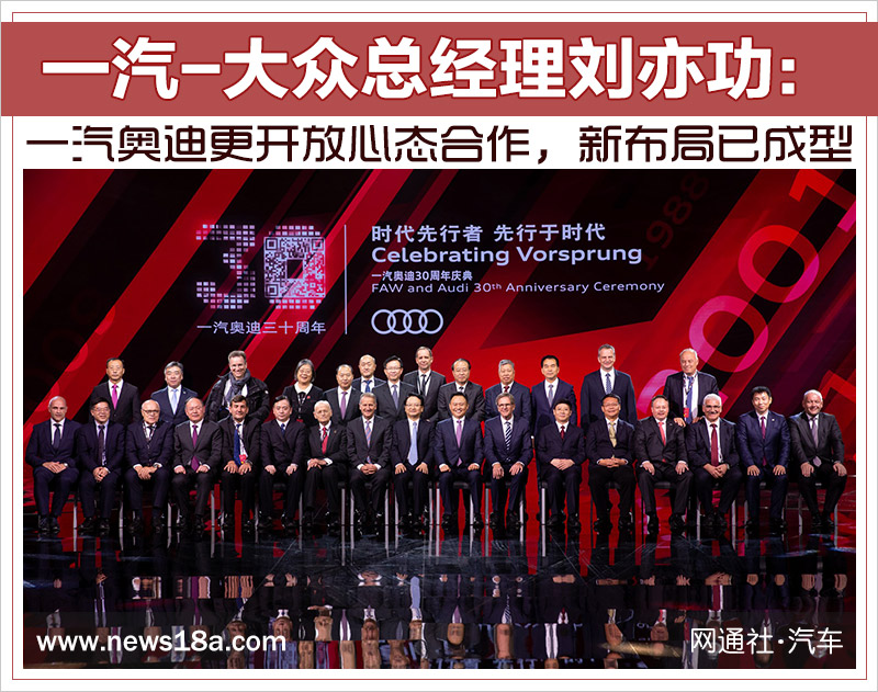 刘亦功：一汽奥迪更开放心态合作，新布局已成型