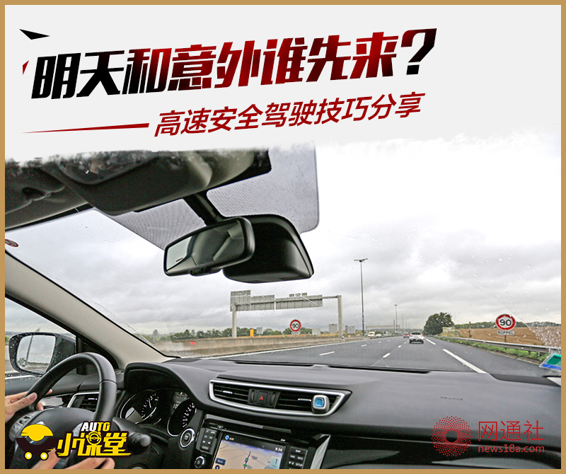 别让悲剧重演 驾校不教的高速安全驾车技巧分享