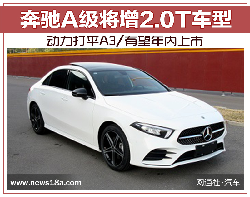奔驰A级将增2.0T车型 动力打平A3/有望年内上市