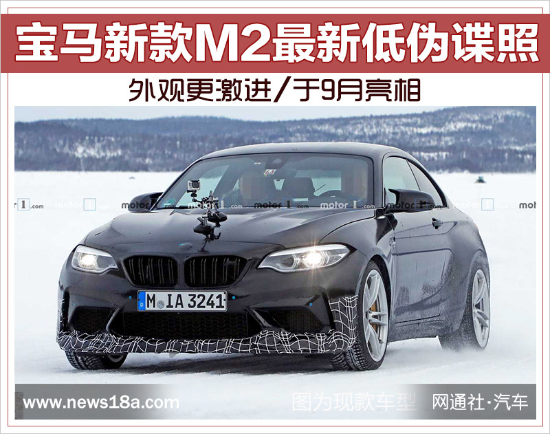 宝马新款M2最新低伪谍照 外观更激进/于9月亮相