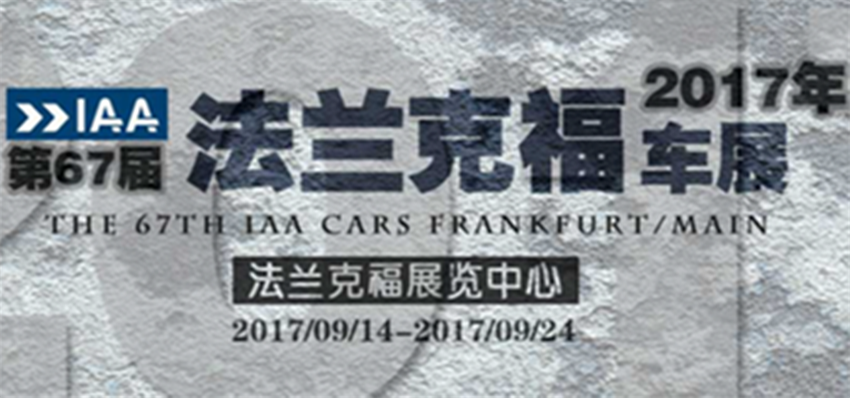 洋品牌都不去凑法兰克福车展闹 长城奇瑞为哪般？