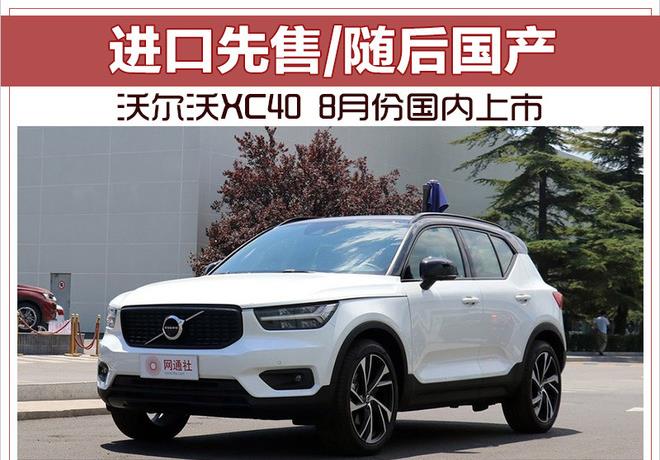 沃尔沃XC40 8月份国内上市 进口先售/随后国产
