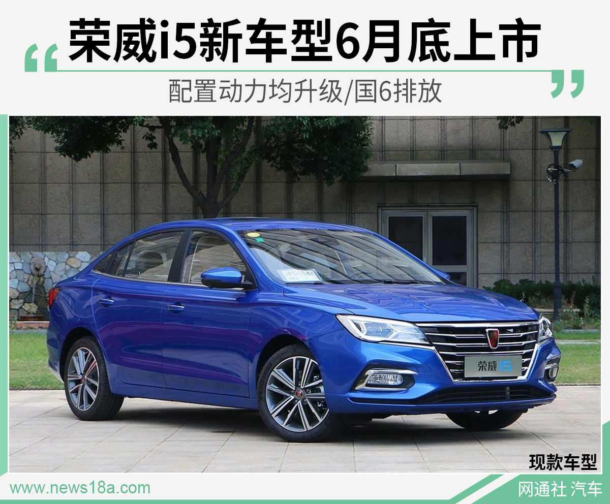 荣威i5新车型6月底上市 配置动力均升级/国6排放