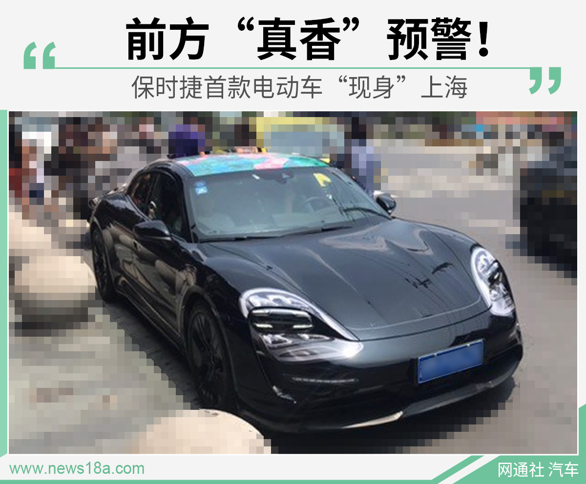前方"真香"预警！ 保时捷首款电动车"现身"上海